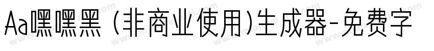 Aa嘿嘿黑 (非商业使用)生成器字体转换